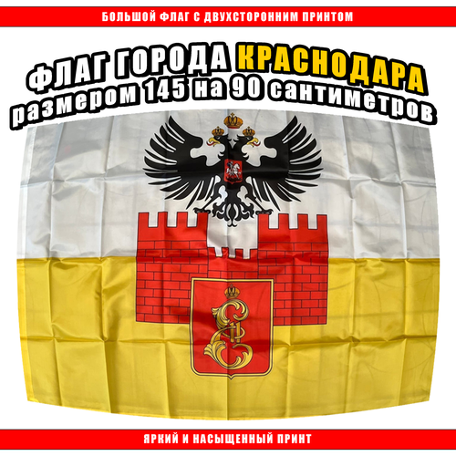 Флаг города Краснодара размером 145х90 см / Большой флаг Краснодара