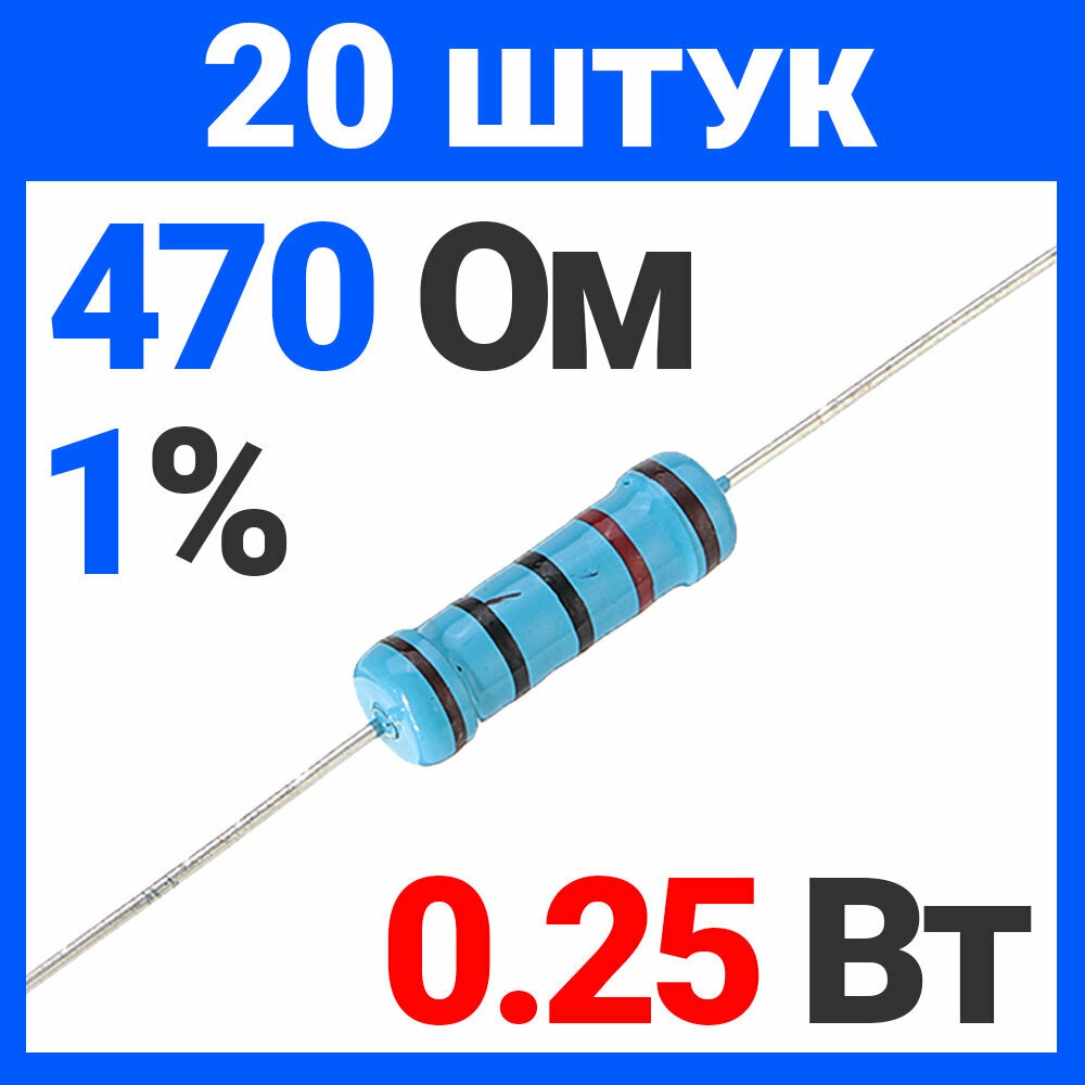 Резистор металлопленочный 470 Ом, 0.25 Вт 1%, для Ардуино, 1 комплект, 20 штук