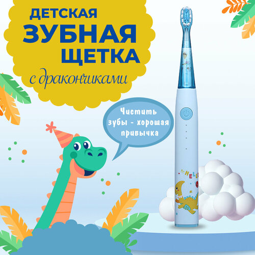 Электрическая зубная щетка детская звуковая с таймером чистки для детей 2 насадки голубой 127700₽