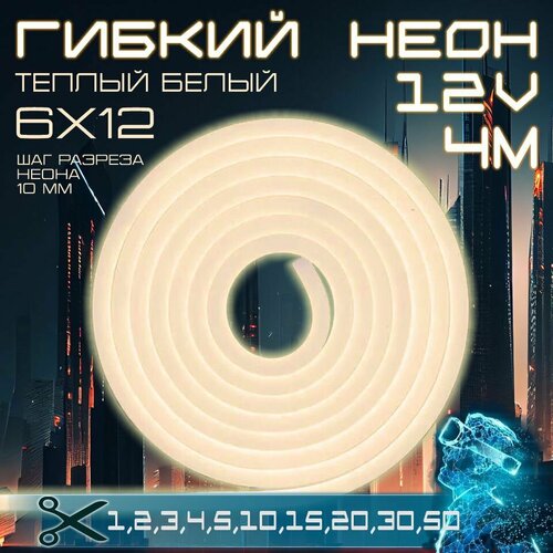Гибкий неон 12V теплый белый 4 метра, 6х12, 9.6W, 110 Led, IP67 шаг реза 1 см