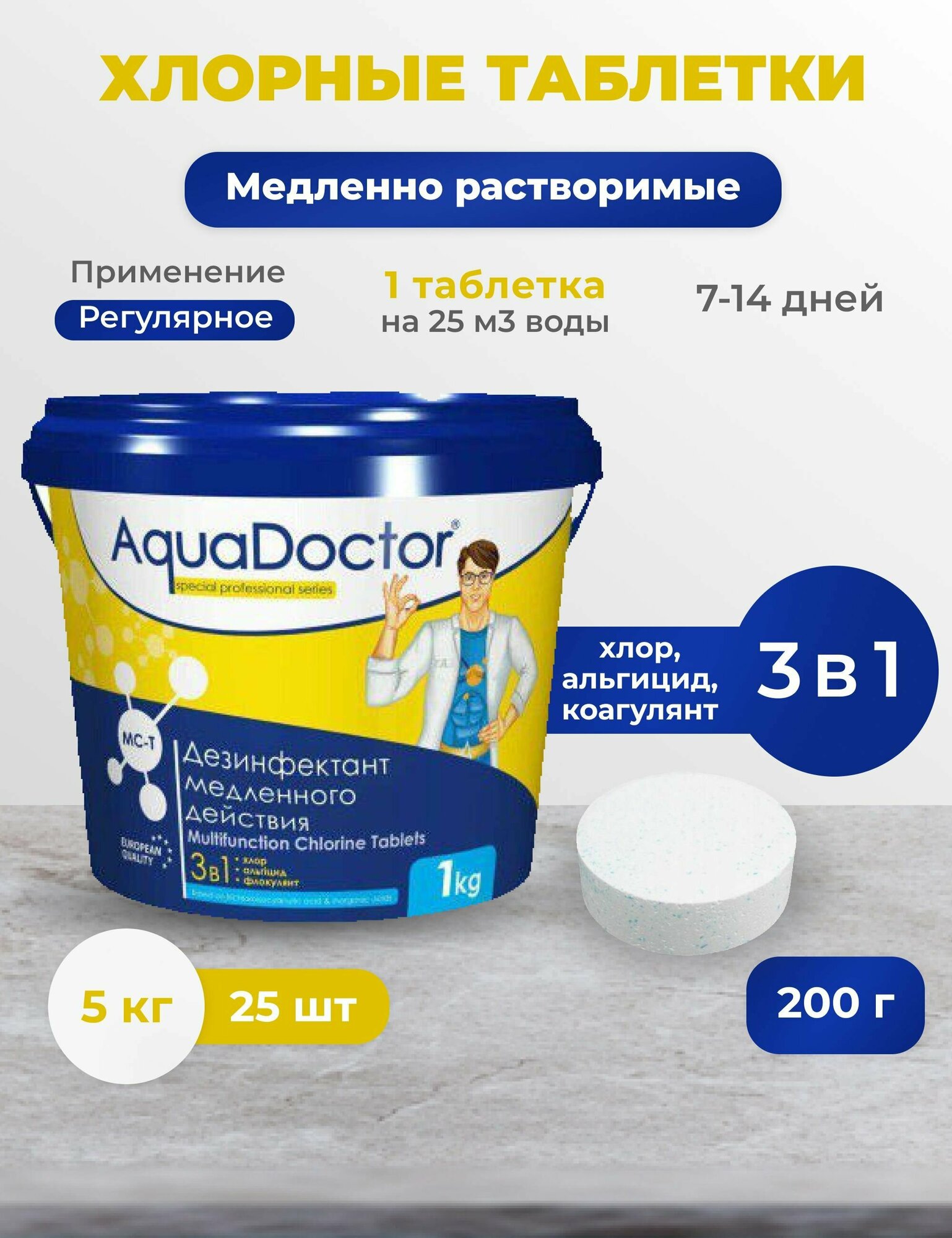 Хлорные таблетки Aquadoctor MC-T 3 в 1 - 5 кг для бассейна