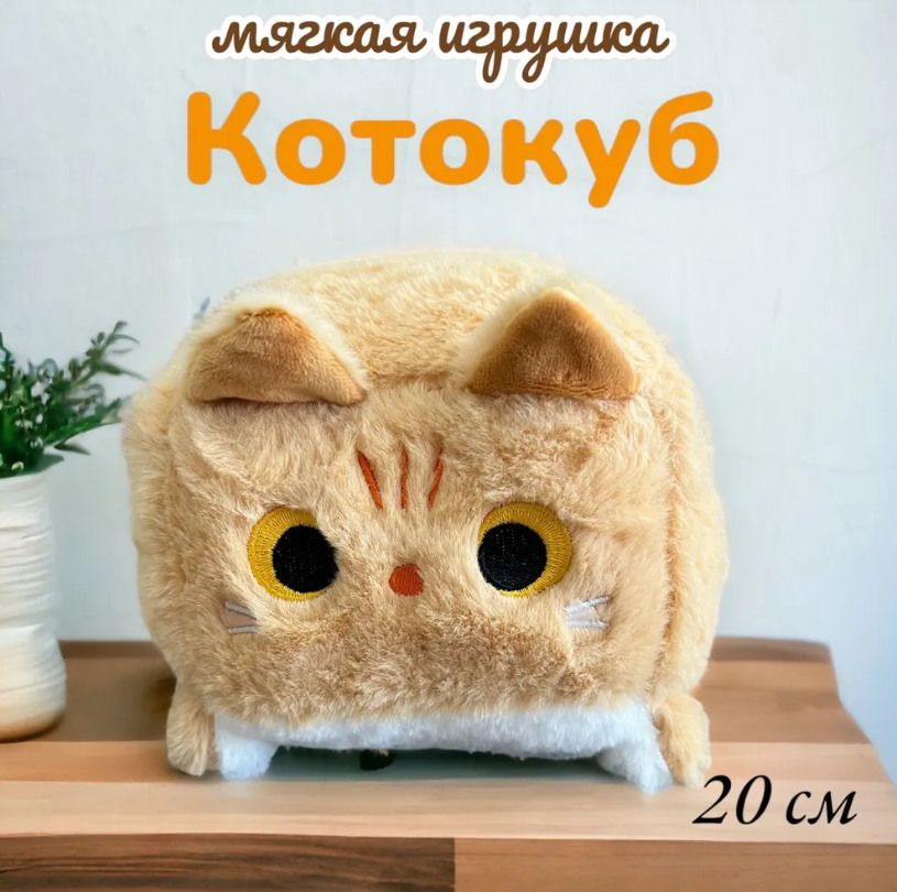 Мягкая игрушка-подушка глазастый квадратный кот Котокуб 25 см, рыжий