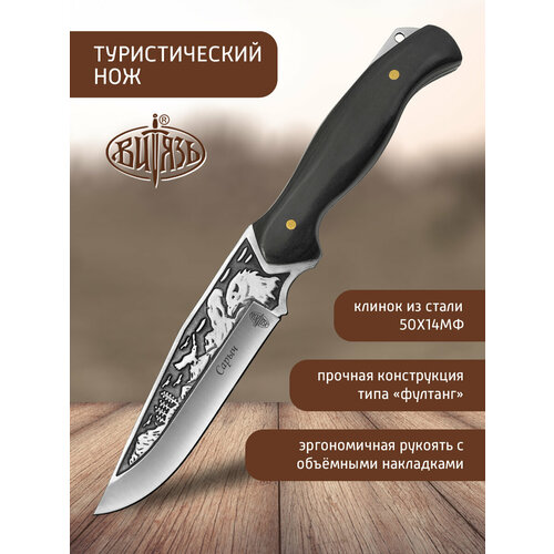 Ножи Витязь B303-33 (Сарыч), охотничий универсал