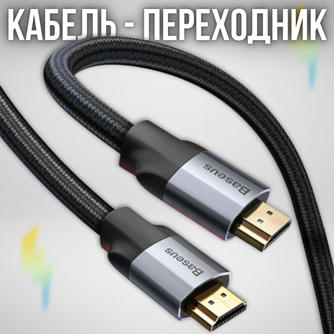 Кабель HDMI 1 метр Baseus Enjoyment Series Adapter Cable провод HDMI