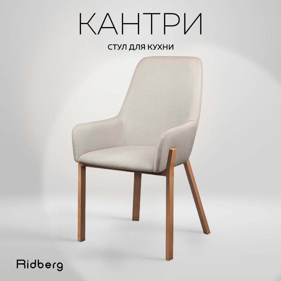 Стул для кухни и гостиной RIDBERG Кантри, бежевый / для офиса и дома / Стул кухонный со спинкой на металлических ножках