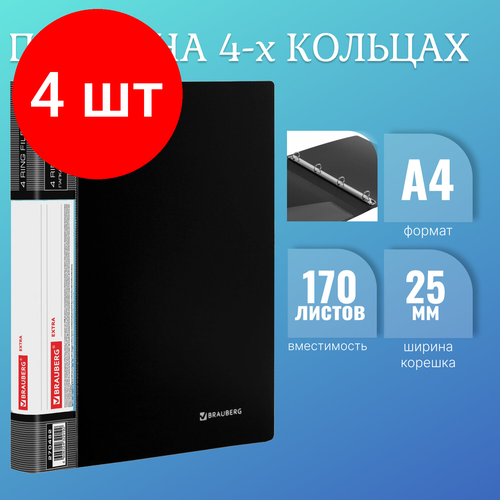 Комплект 4 шт, Папка на 4 кольцах, ширина 25 мм, BRAUBERG EXTRA, до 170 листов, черная, 0.7 мм, 270482