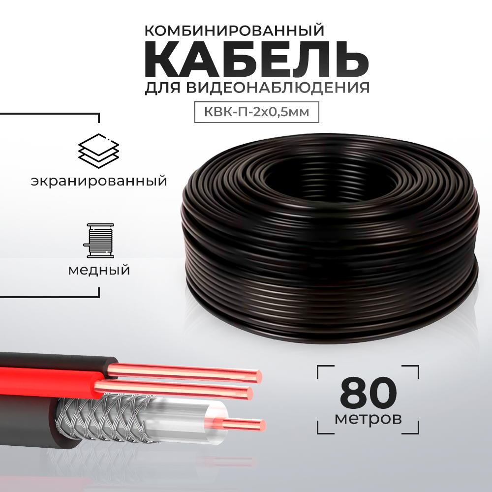 Кабель КВК для видеонаблюдения RG-59 + 2 x 0,5 кв. мм бухта 80 метров PS-link CB80