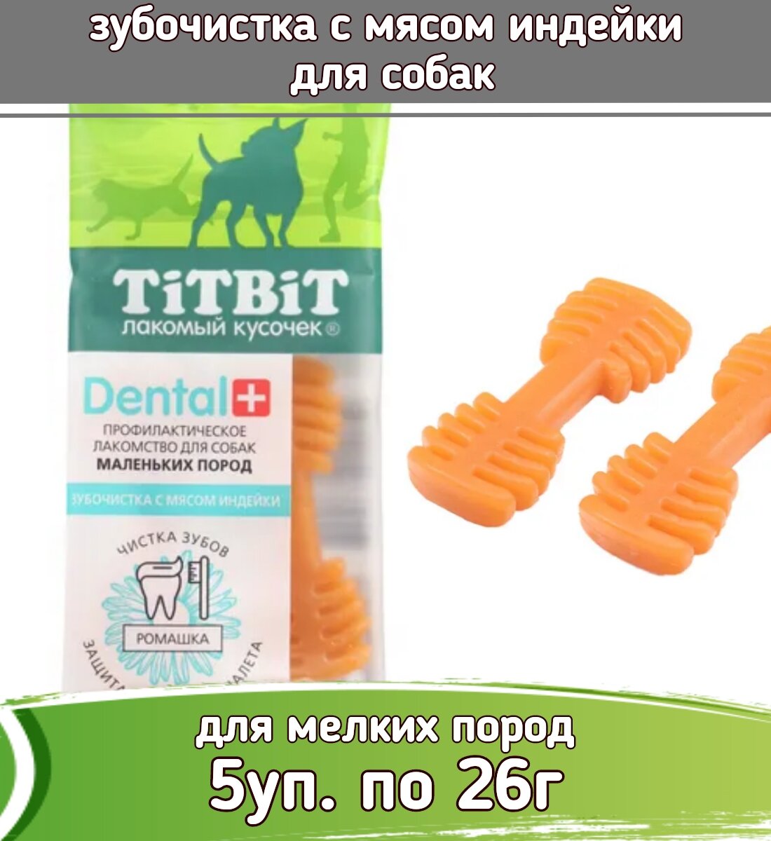 TiTBiT DENTAL 5шт х 26г лакомство зубочистка с мясом индейки для собак маленьких пород