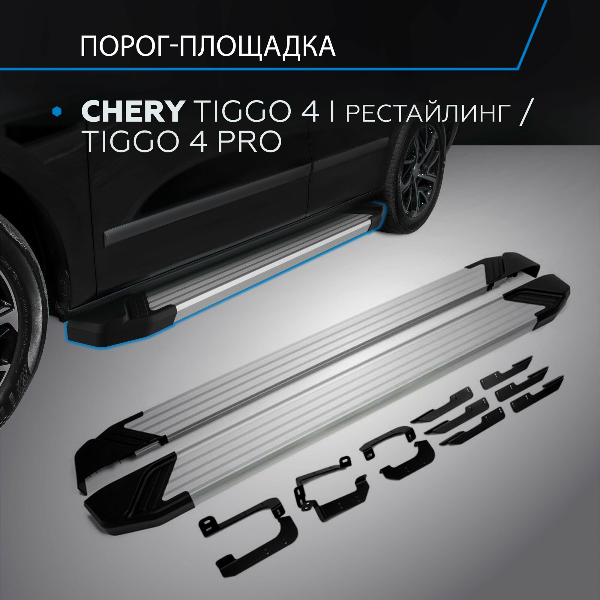 Пороги Silver Rival Exeed LX 22-/Chery Tiggo 4 Pro 22-/7 19-20/8 20-/8 Pro 21-/8 Pro Max 22- 180 см 2 шт алюминий F180AL.0905.2