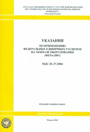 Указания по применению федеральных единичных расценок на монтаж оборудования (МДС 81-37.2004) - фото №1