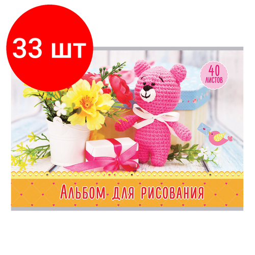 Комплект 33 шт, Альбом для рисования А4, 40 л, скоба, обложка офсет, пифагор, 205х290 мм, Медвежонок и цветы (1 вид), 105083