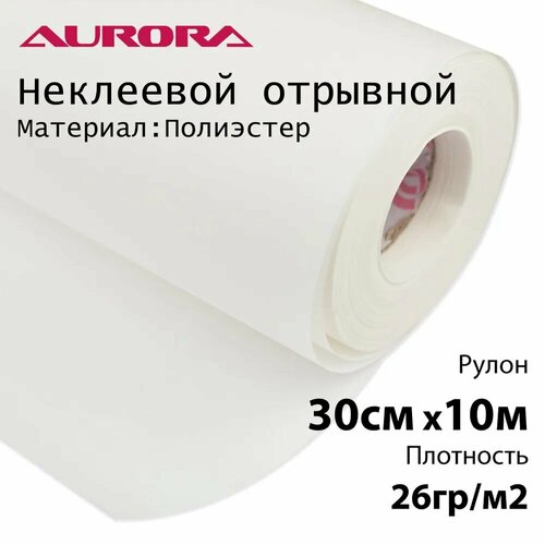 Флизелин Aurora 30см х 10м 26гр/м2 неклеевой отрывной для вышивки