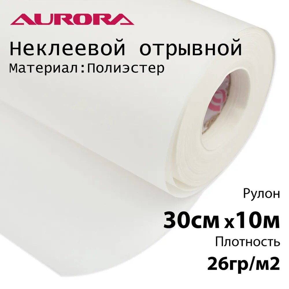 Флизелин белый неклеевой отрывной для вышивки 26 гр/м Aurora 30см*10м