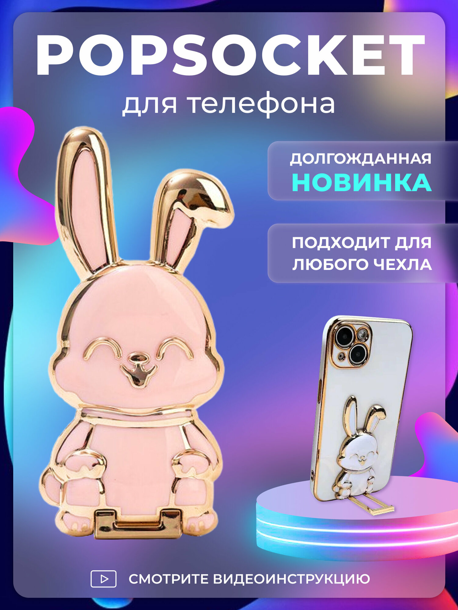 Попсокет держатель для телефона и чехла "Зайчик" Popsocket Розовый