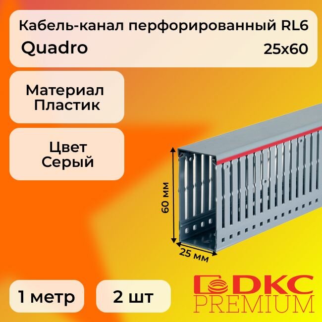 Кабель-канал перфорированный серый 25х60 RL6 G DKC Premium Quadro пластик ПВХ L1000 - 2шт