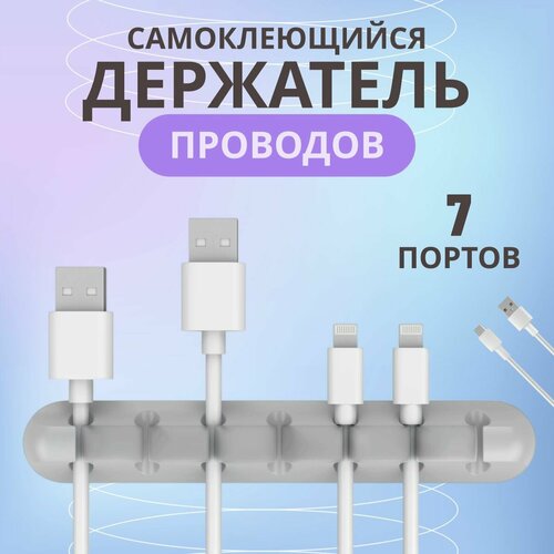 Силиконовый держатель для проводов органайзер для кабелей зарядок шнуров 7 портов белый