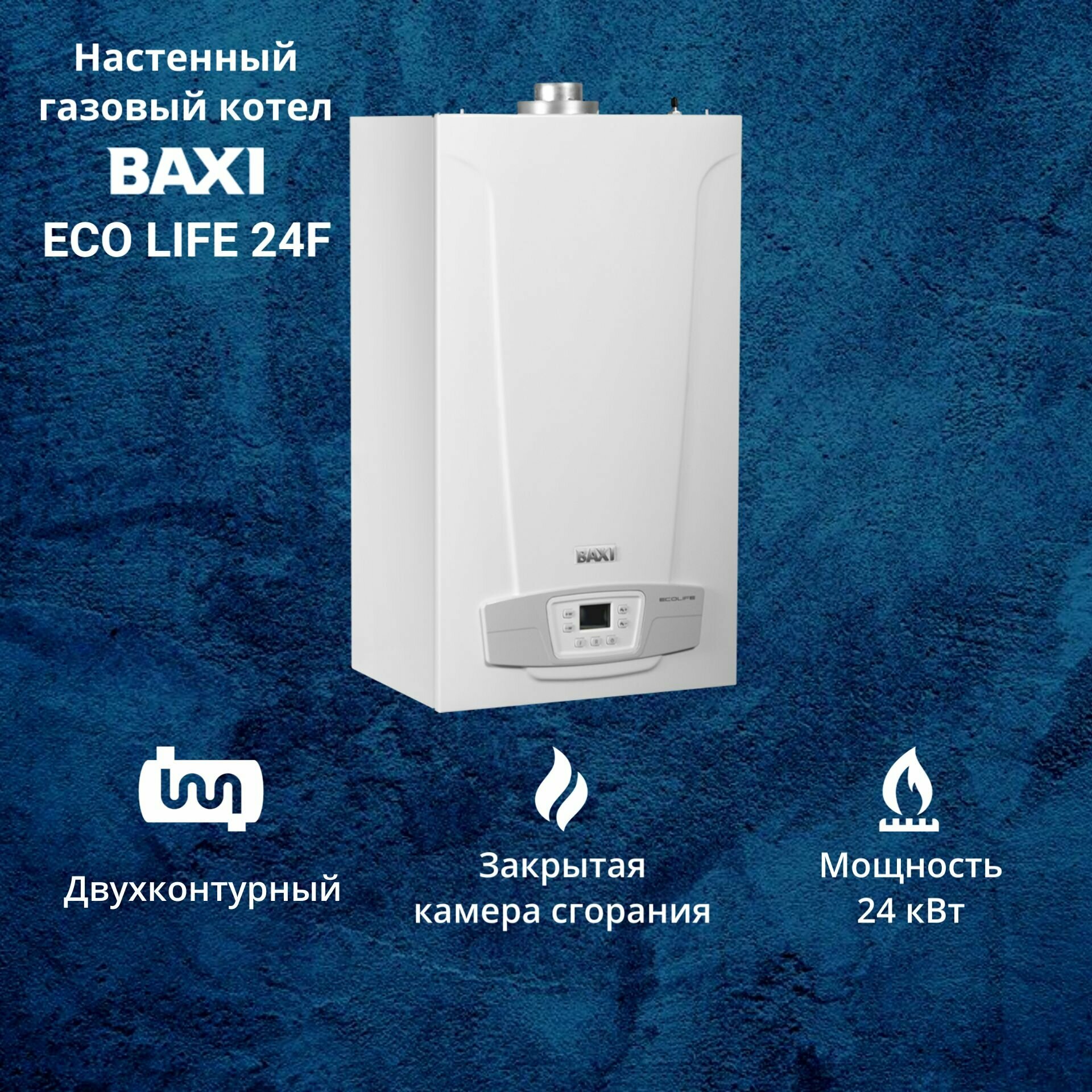 фото Котел газовый BAXI ECO LIFE 31F (31 кВт) двухконтурный настенный закрытая камера сгорания