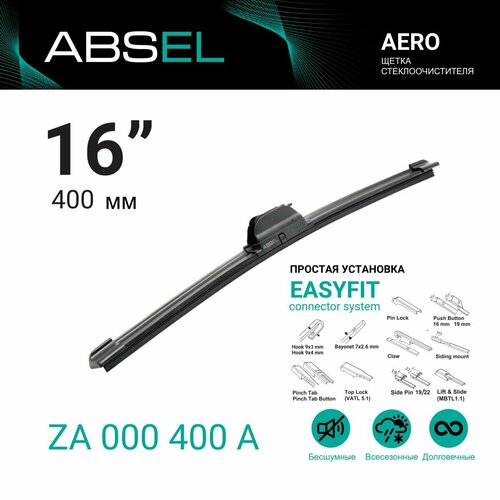Absel za000400a щетка стеклоочистителя бескаркасная 400мм 1436₽