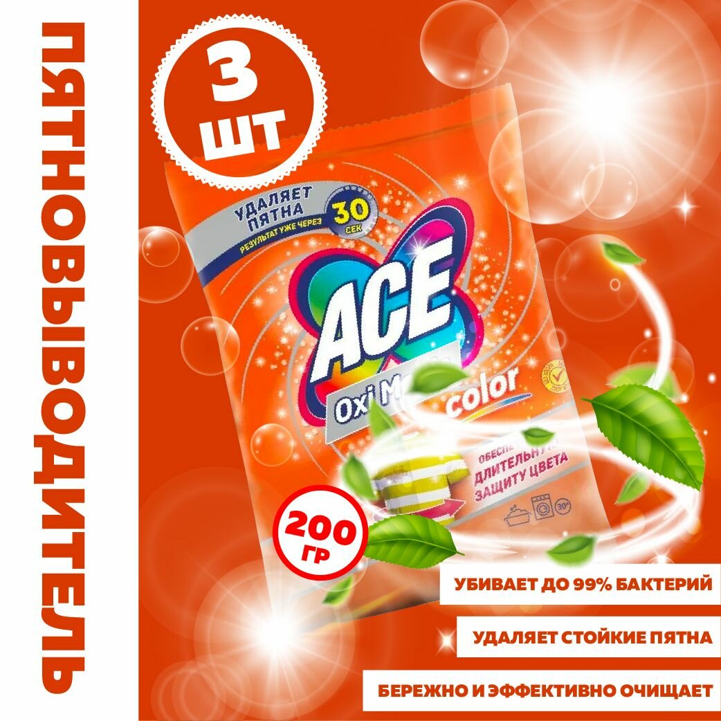 ACE Oxi Magic Color Пятновыводитель для цветного белья 200 грамм - 3 штуки