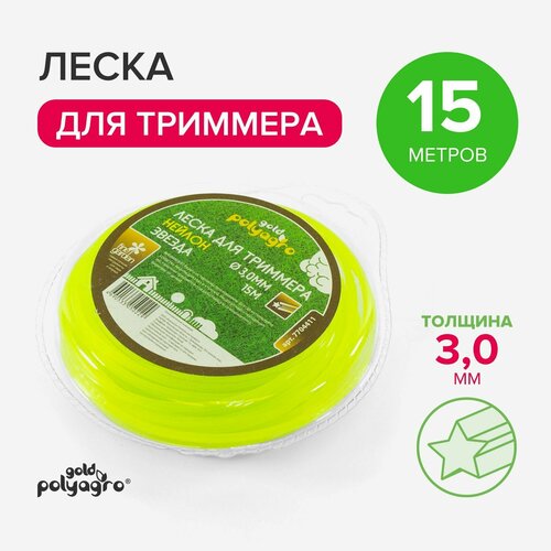 Леска для триммера 3мм звезда, нейлон 15м Polyagro леска для триммера 3 мм звезда витая нейлон 10 м polyagro