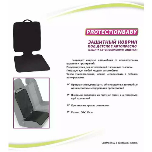 Коврик под автокресло ProtectionBaby РВ-018