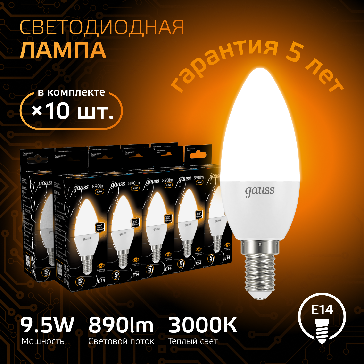 Лампочка светодиодная E14 Свеча 9.5W теплый свет 3000К упаковка 10 шт. Gauss