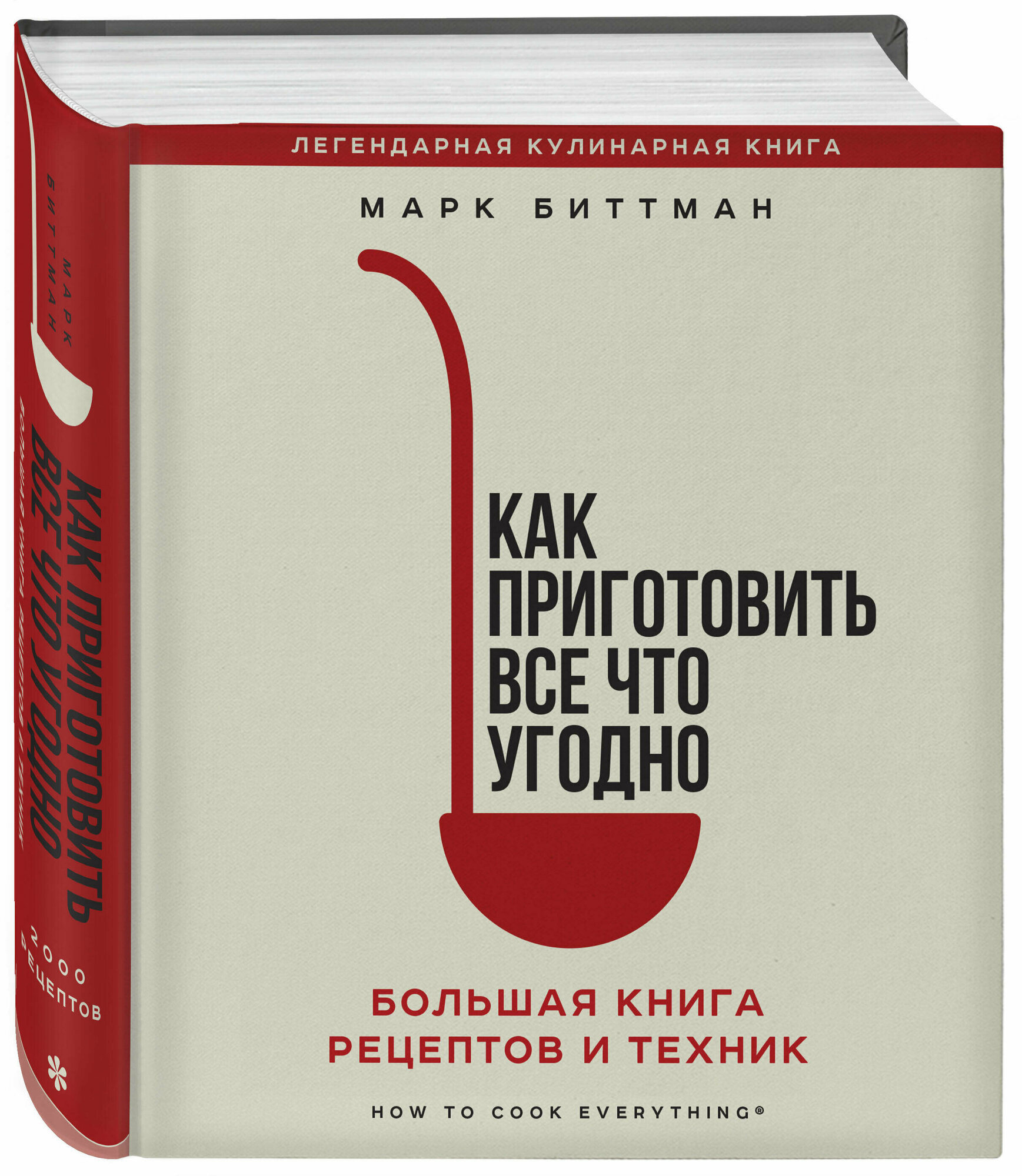 Как приготовить все что угодно. Большая книга рецептов и техник - фото №1