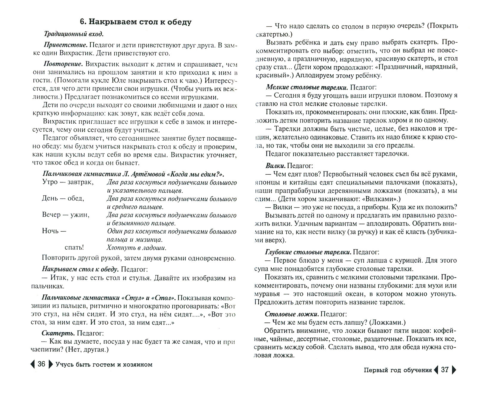 Учусь быть гостем и хозяином. Пособие для детских садов и школ раннего развития - фото №2