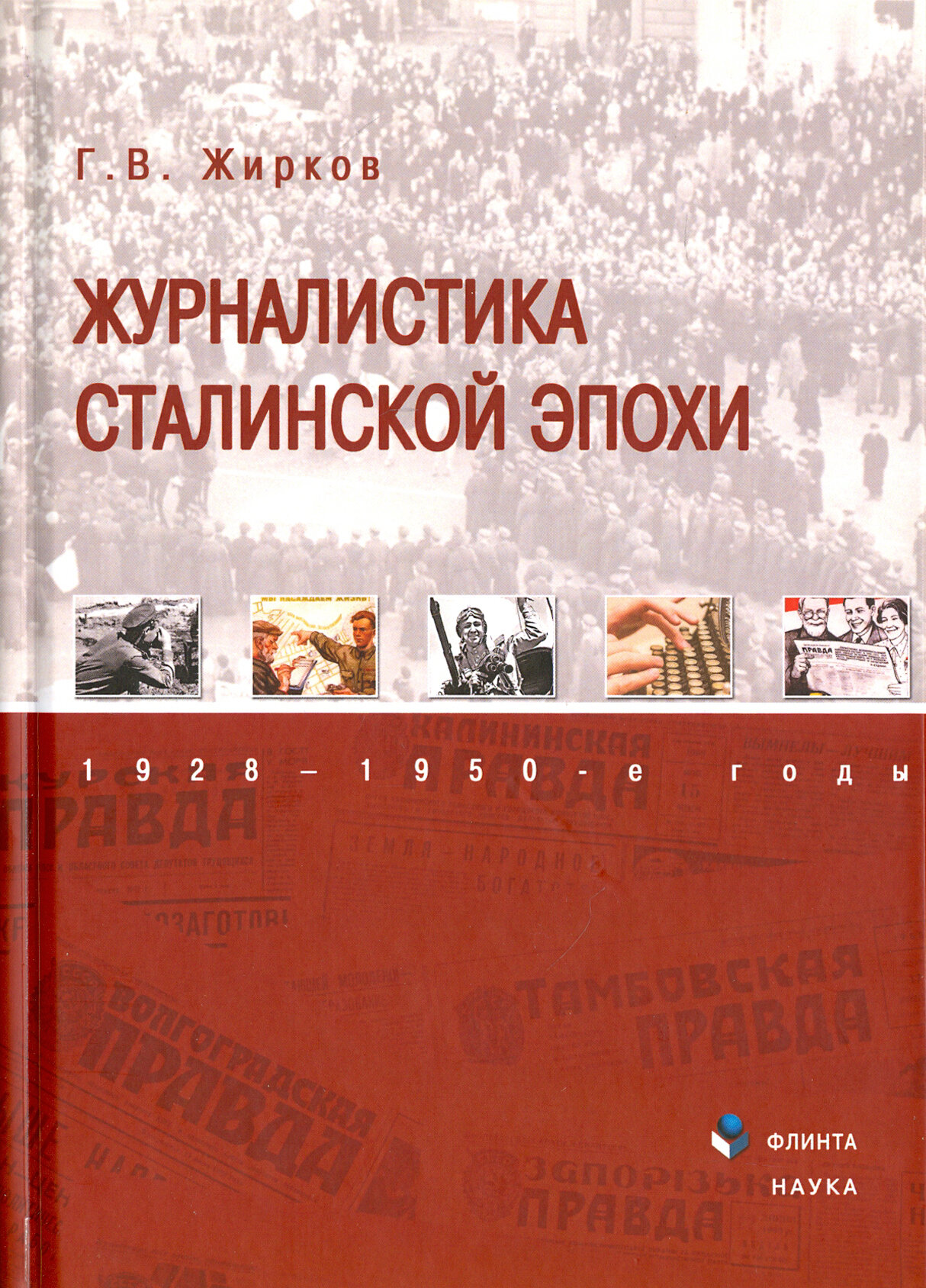 Журналистика сталинской эпохи. 1928-1950-е годы - фото №3