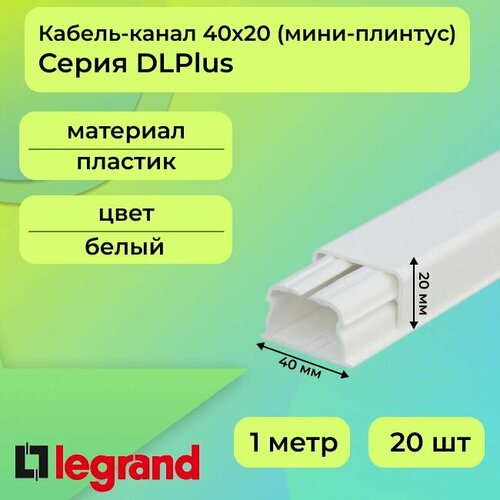 Кабель-канал (мини-плинтус) для проводов белый 40х20 Legrand DLPlus ПВХ пластик L1000 - 20шт