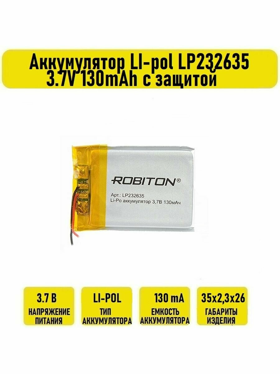 Аккумулятор LI-pol LP232635 3.7V 130mAh с защитой