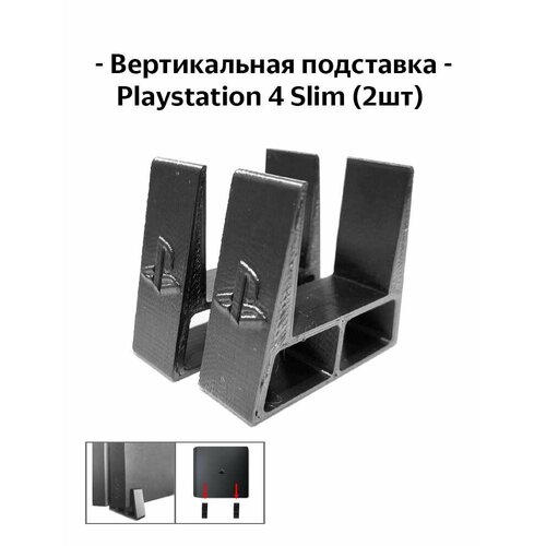 Вертикальная подставка для Playstation 4 Slim / PS4 Slim