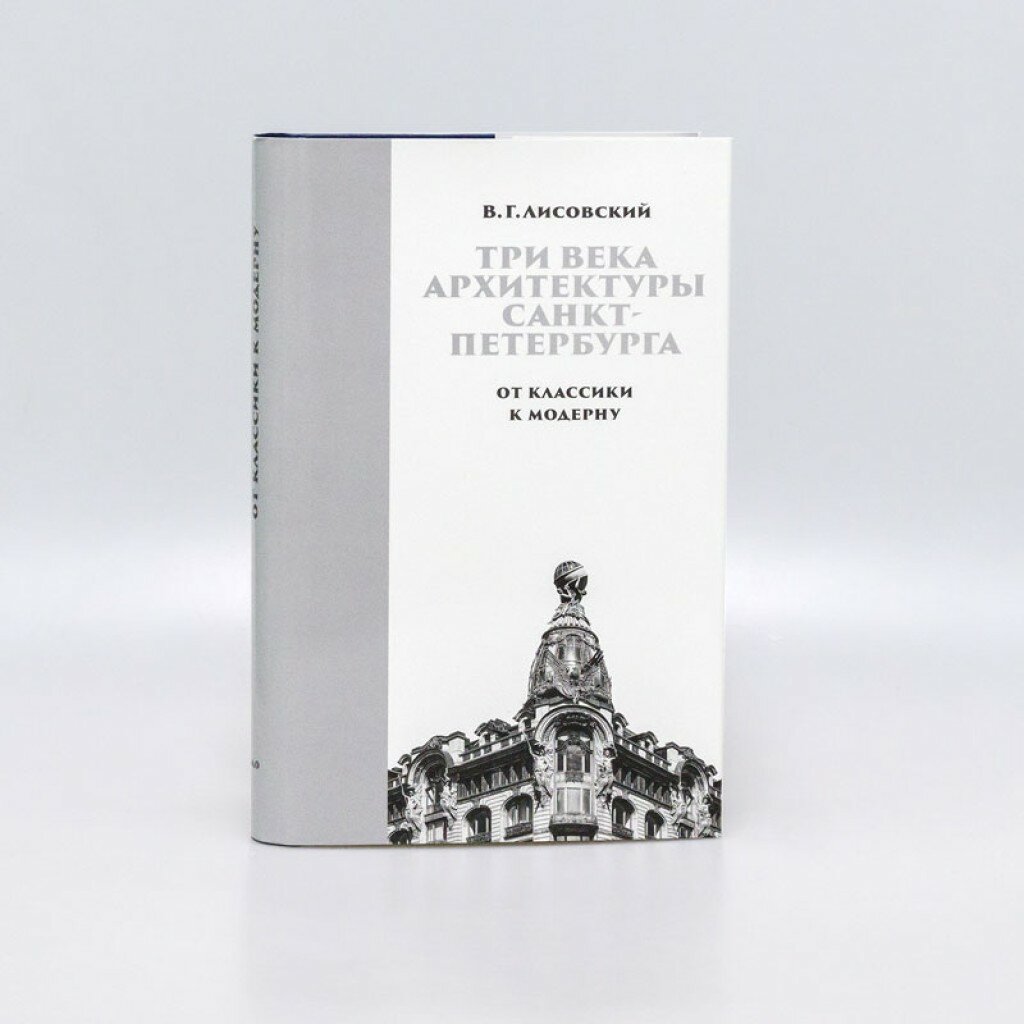 Три века архитектуры Санкт-Петербурга Кн. 2 От класики к модерну - фото №5