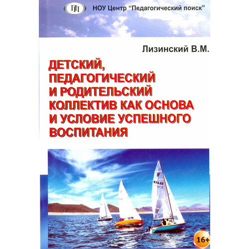 Детский, педагогический и родительский коллектив как основа и условие успешного воспитания | Лизинский Владимир Михайлович