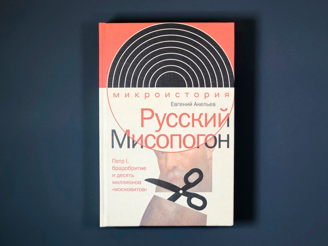 Русский Мисопогон. Петр I, брадобритие и десять миллионов "московитов" - фото №3