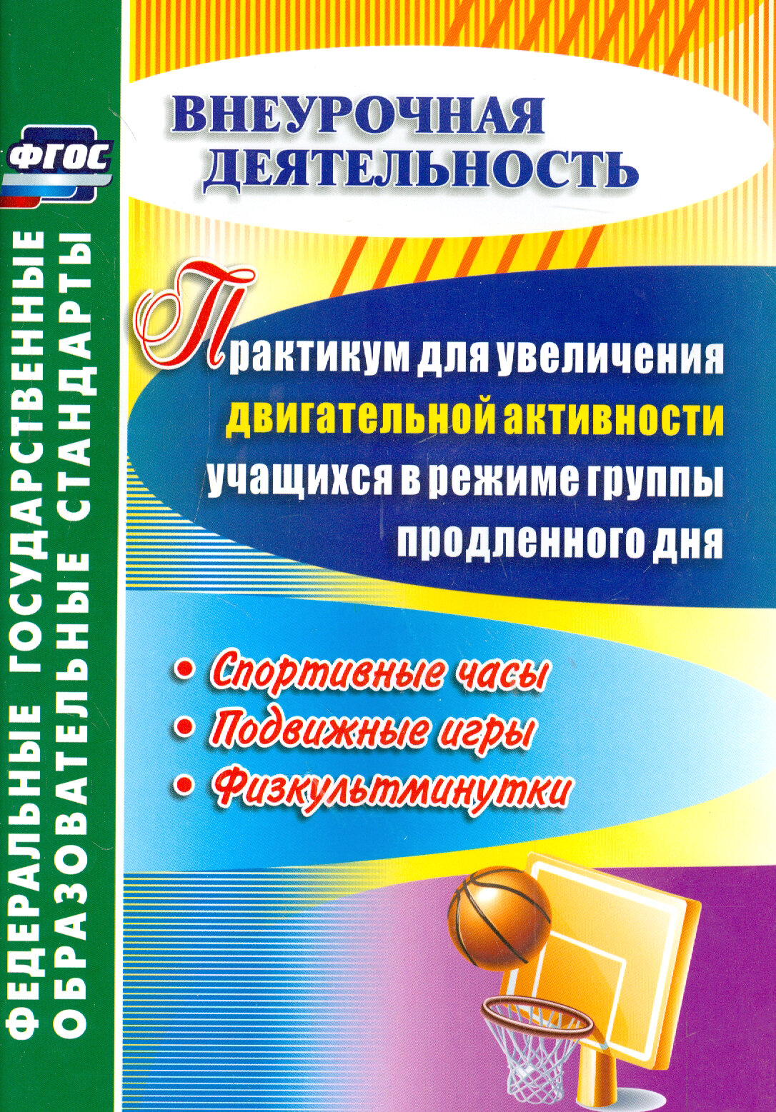 Практикум для увеличения двигательной активности учащихся в режиме группы продленного дня. Спортивные часы, подвижные игры, физкультминутки. - фото №3
