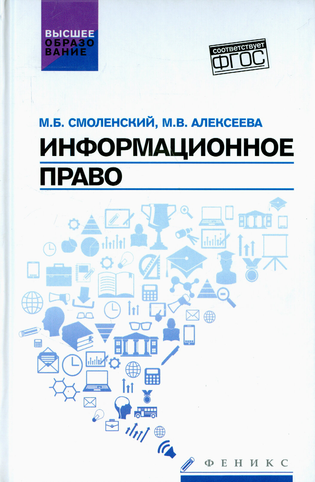 Информационное право. Учебник | Смоленский Михаил Борисович