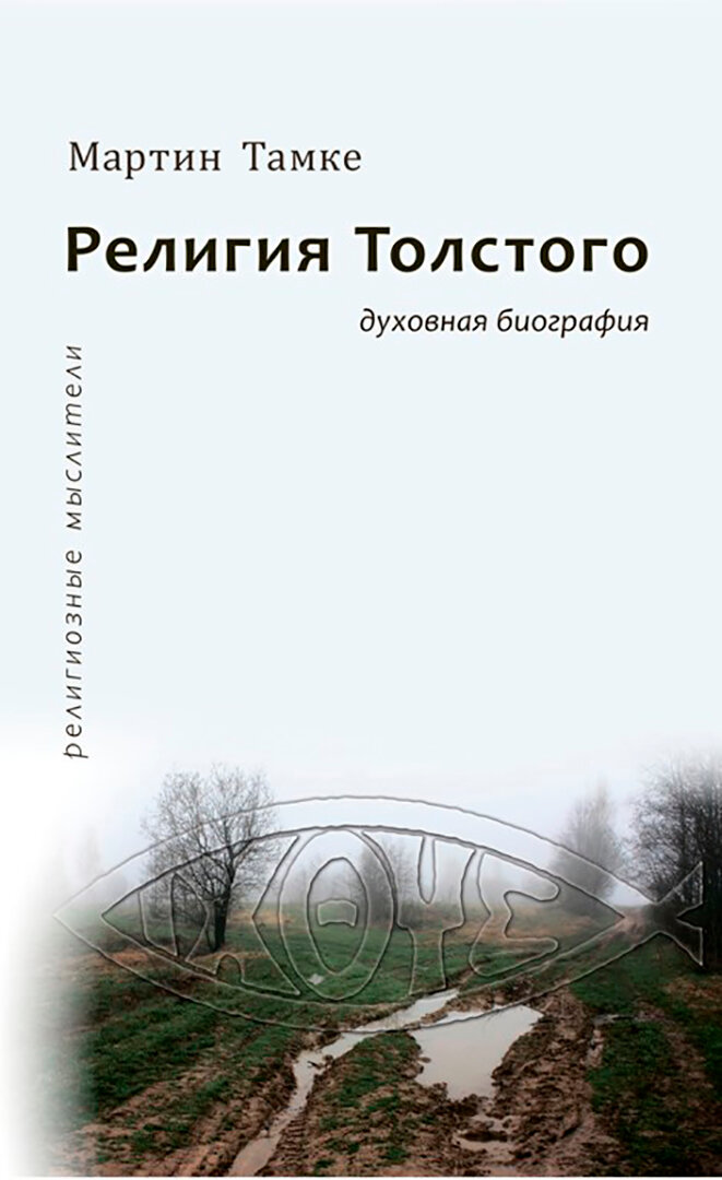 Религия Толстого. Духовная биография - фото №2