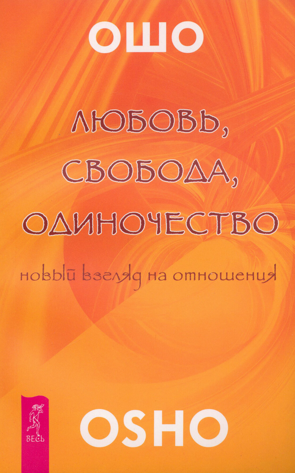 Любовь, свобода, одиночество. Новый взгляд на отношения | Ошо Багван Шри Раджниш