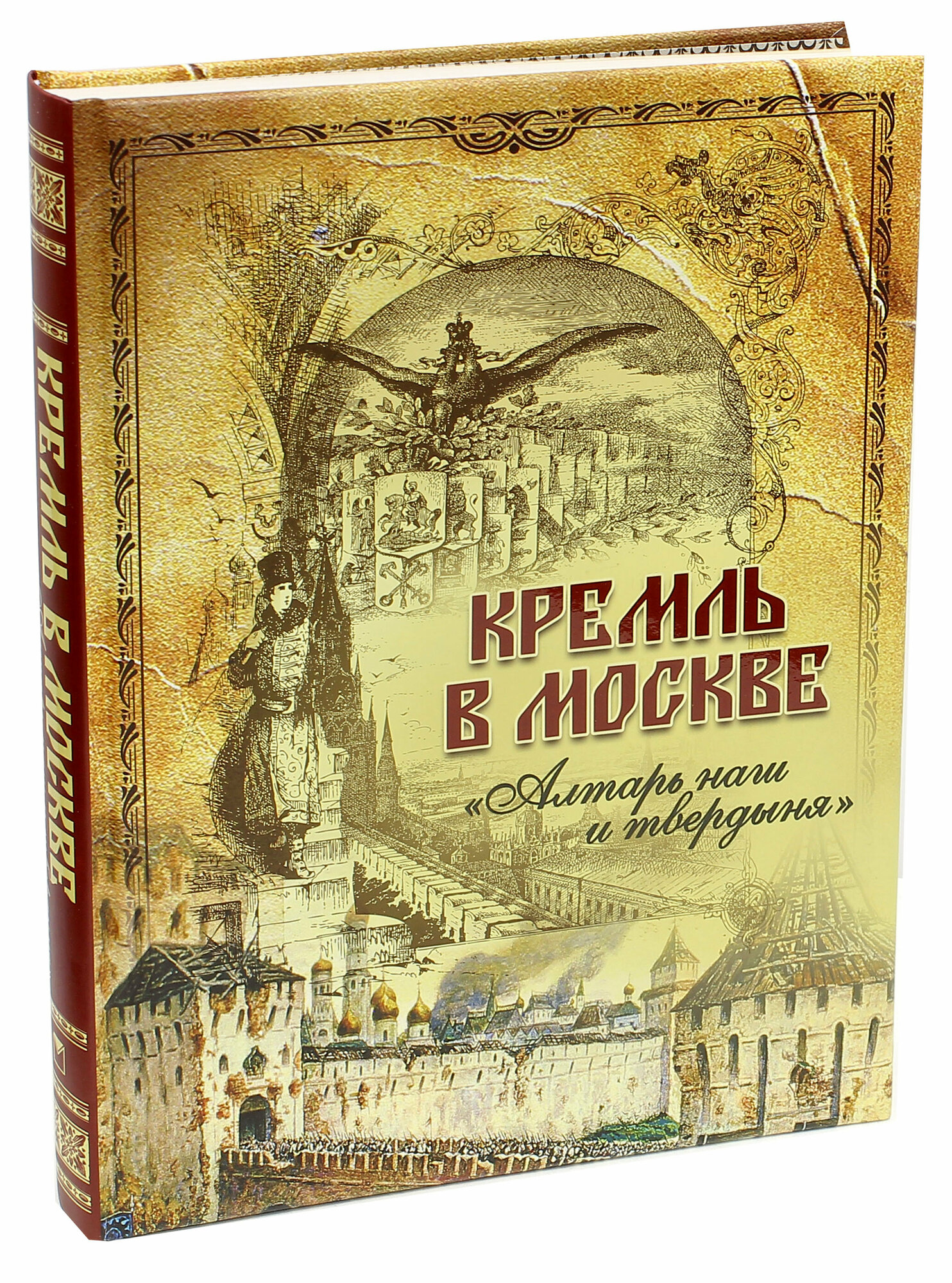 Кремль в Москве. "Алтарь наш и твердыня". Очерки и картины прошлого - фото №5