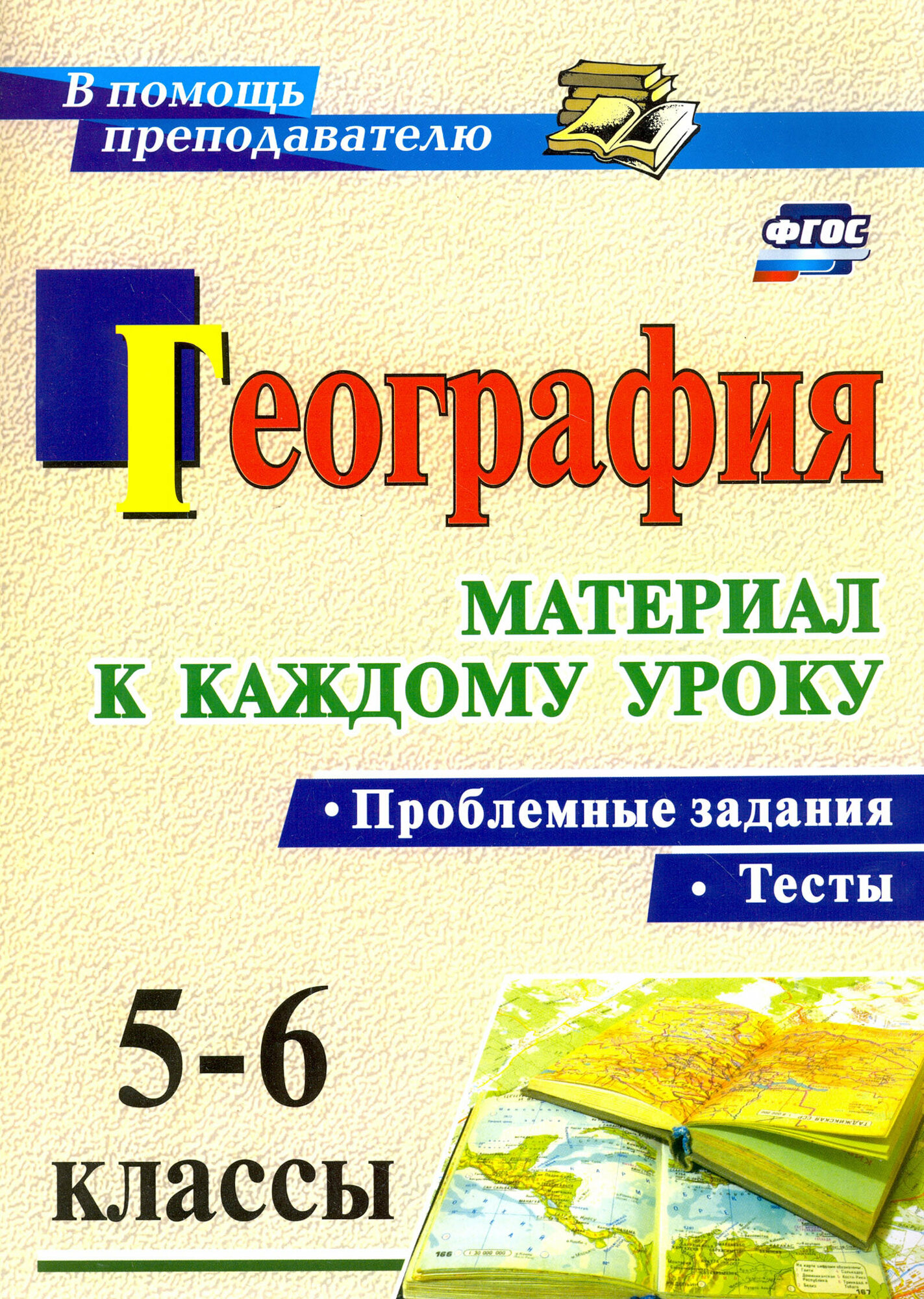 География. Проблемные задания и тесты. 5-6 классы. Материал к каждому уроку. - фото №2