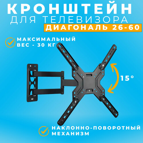Крoнштейн для телевизора настенный, диагональ 26-60, наклонно поворотный / Настенный держатель для телевизора, наклонно поворотный, до 30 кг