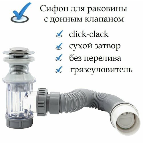 Сифон для раковины с донным клапаном клик-клак (нажимной) без перелива / обратный клапан (сухой затвор) универсальный выход в пол или стену