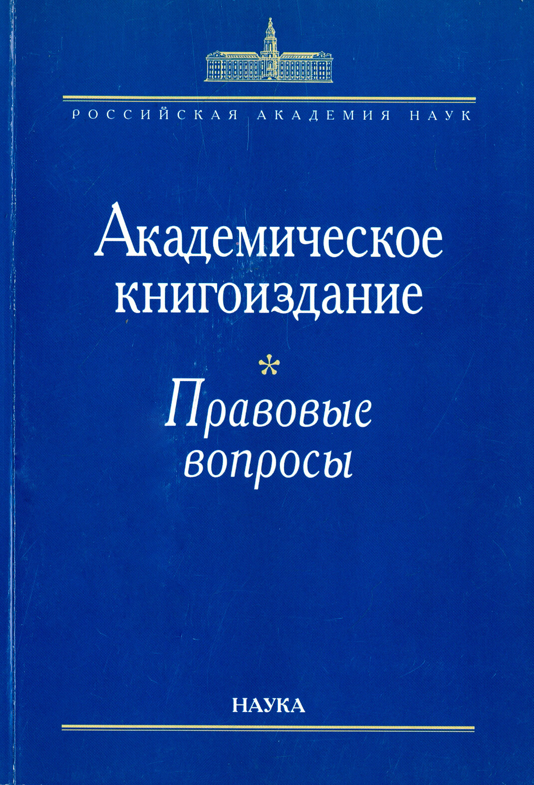 Академическое книгоиздание. Правовые вопросы