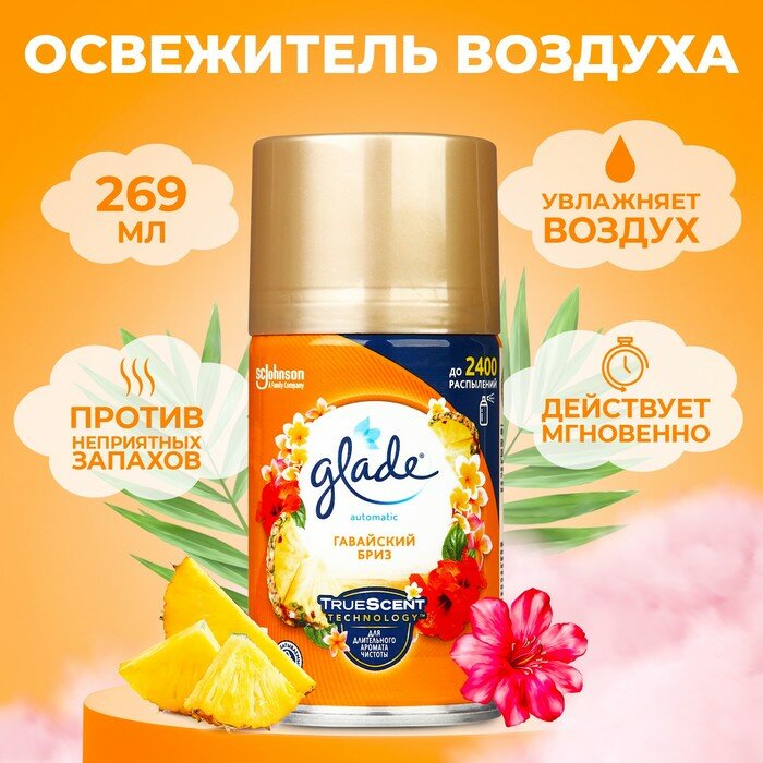 Освежитель воздуха Glade Automatik «Гавайский бриз», сменный блок, 269 мл