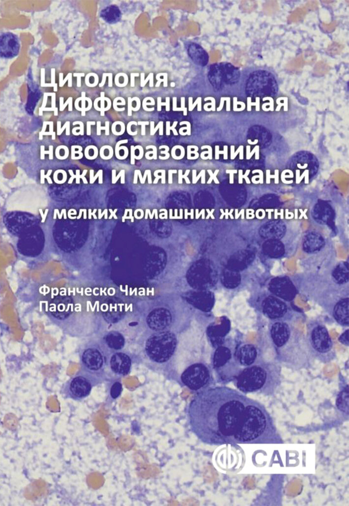 Цитология. Дифференциальная диагностика новообразований кожи и мягких тканей у мелких домашних живот - фото №1