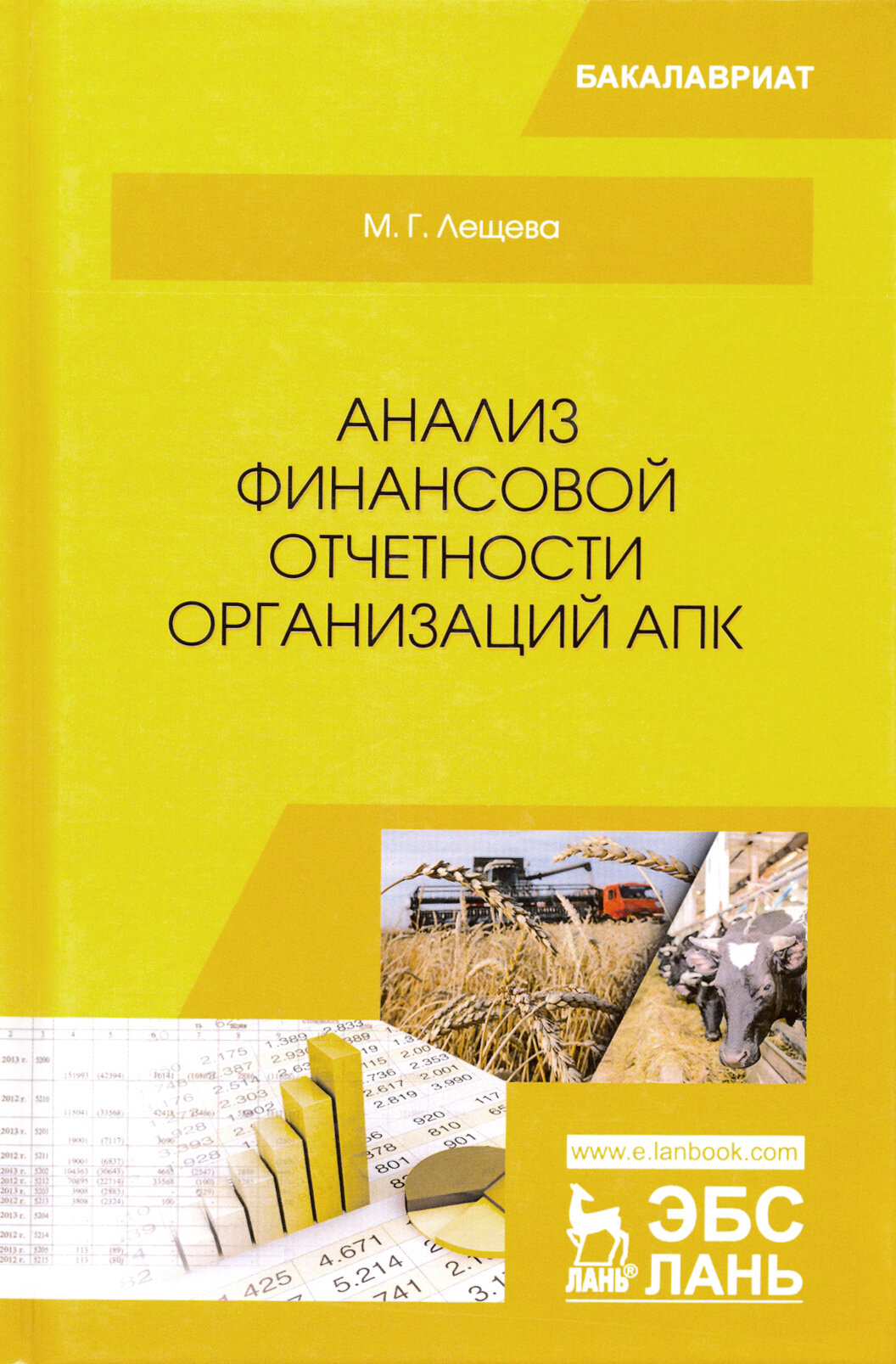 Анализ финансовой отчетности организаций АПК. Учебное пособие - фото №3