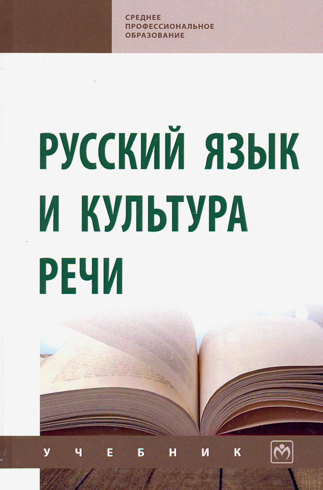 Русский язык и культура речи. Учебник (СПО) - фото №2