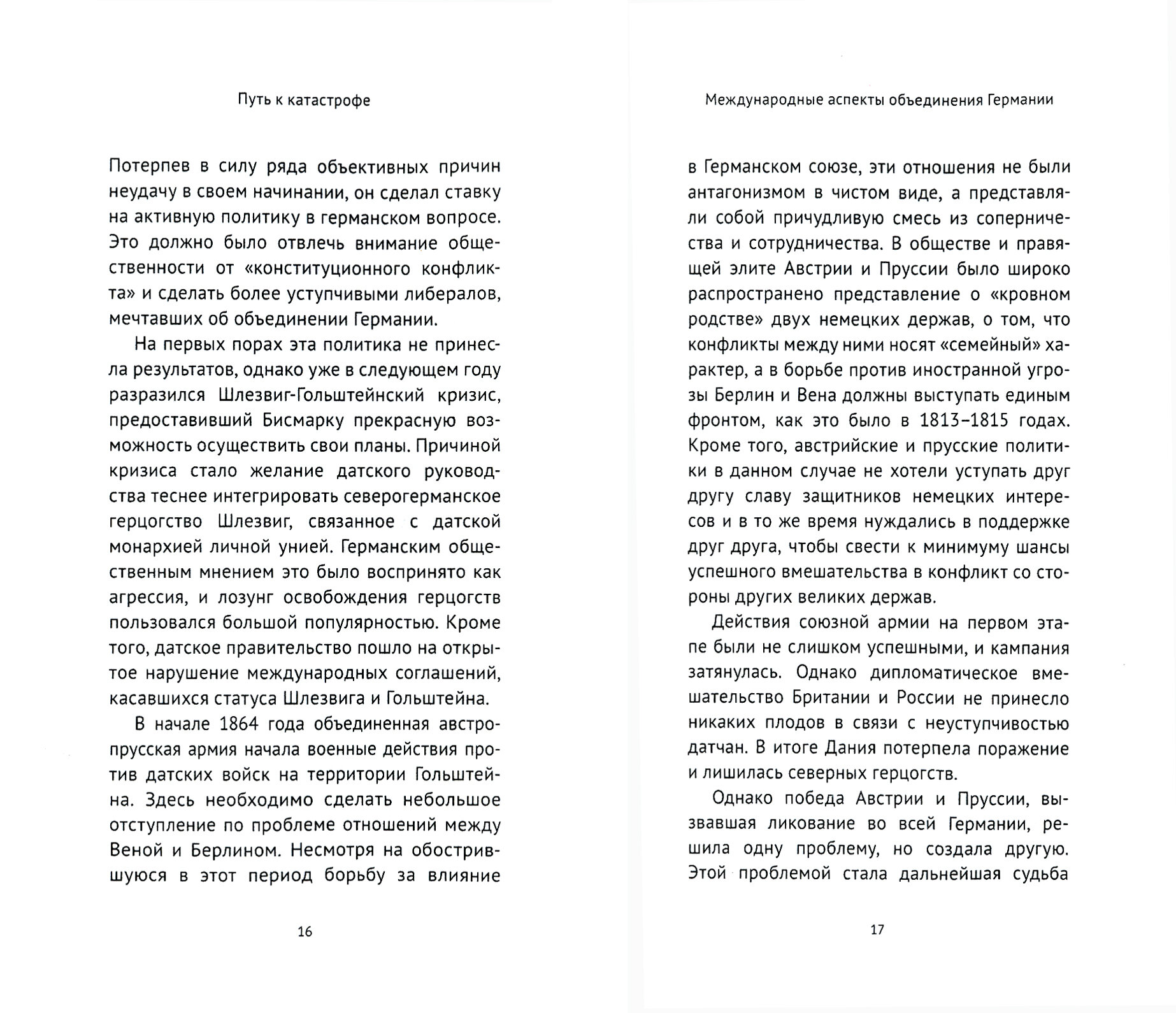 Путь к катастрофе. Внешняя политика Германской империи. 1871–1918 - фото №5