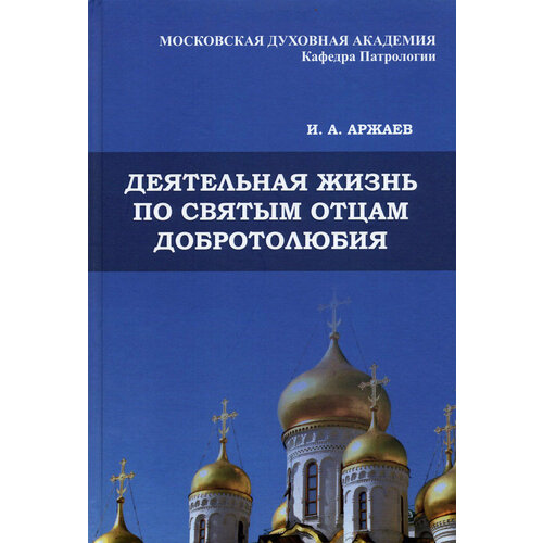 Деятельная жизнь по святым отцам добротолюбия | Аржаев Иван Александрович